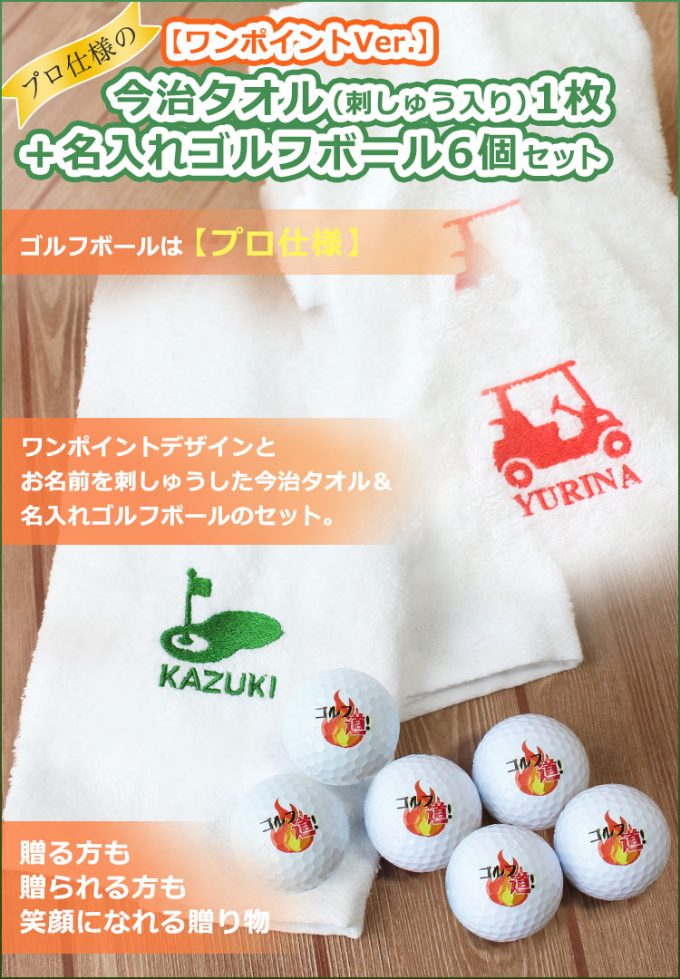 プロ仕様 ワンポイントver 今治タオル 刺しゅう入り 名入れゴルフボール6個セット