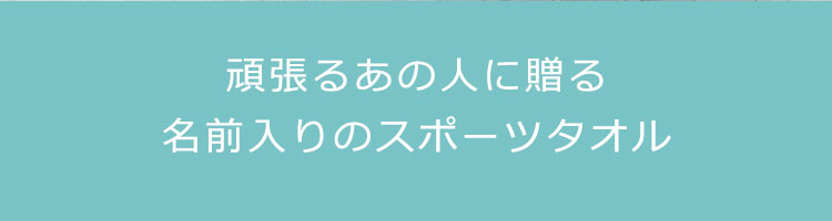 スポーツ タオル 名 入れ 人気 即日