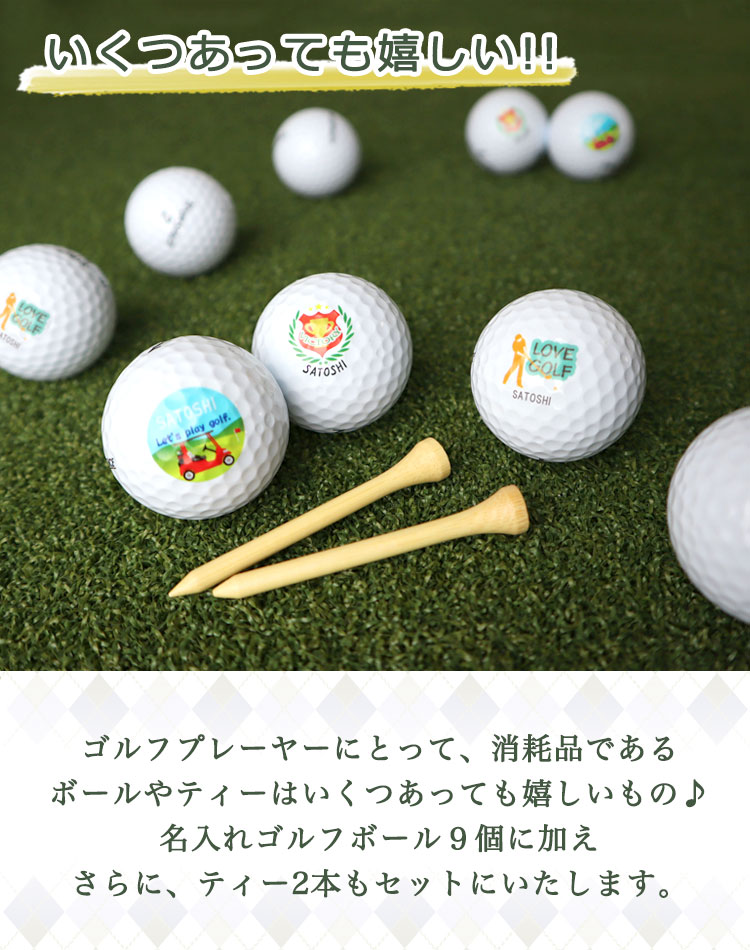 名入れ ゴルフボール 【片面】ボール９個＆ティー2本セット