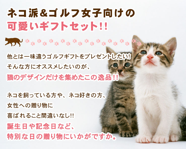 猫セット ゴルフボール名入れjapan