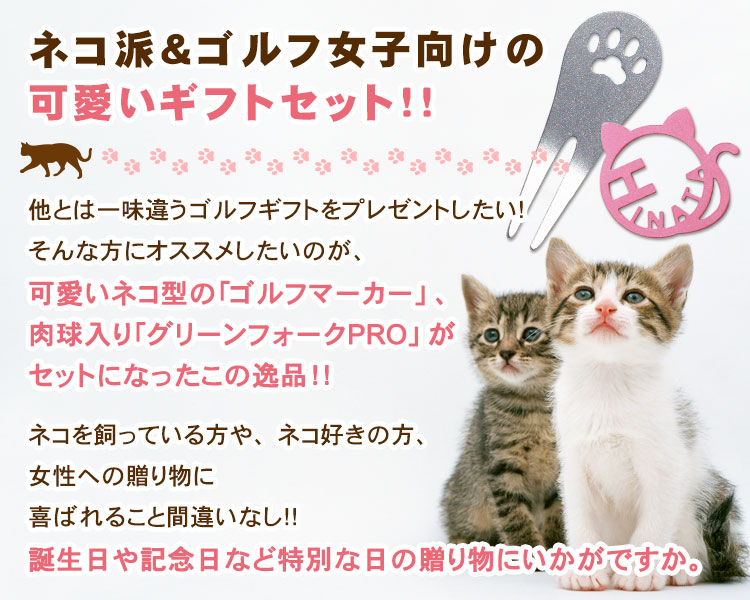 猫セット＞SUSグリーンフォーク ＆ SUS切り文字ゴルフマーカー