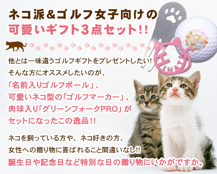 猫セット＞名入れボール3個 ＆ SUSグリーンフォーク ＆ SUS切り文字