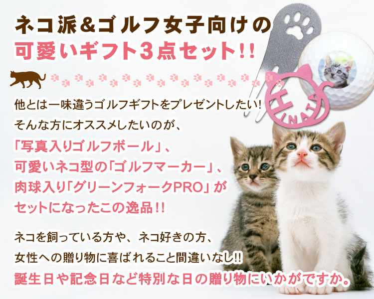 猫セット＞写真入りゴルフボール 3個 & SUSグリーンフォーク ＆ SUS