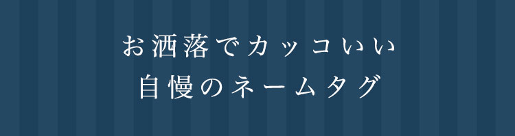 ステンレス切り文字ネームタグ エンブレム型 父の日 ゴルフコンペ ギフト