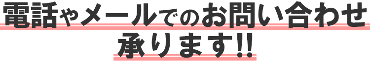 電話やメールでのお問い合わせ承ります