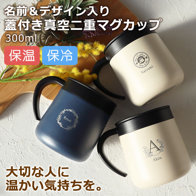 NEW 名入れ 【 蓋付き真空二重マグカップ 300ml 】 マグカップ 名前 入り ステンレス 飲み口スライド式 保冷 保温 おしゃれ