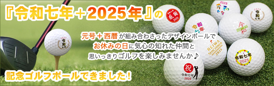 「令和七年＋2025年」記念ゴルフボール