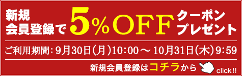 新規会員登録で5％OFFクーポンプレゼント