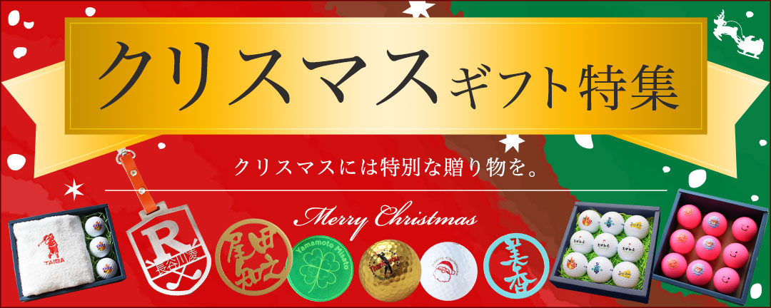 クリスマスギフト特集