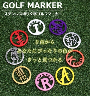 ゴルフ　マーカー　オーダーメイド　真鍮　ステン　　アルマイト　文字入れ　パター